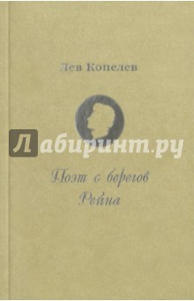 Книга Поэт с берегов Рейна. Жизнь и страдания Г. Гейне на ReadRate.com книга Поэт с берегов Рейна. Жизнь и страдания Г. Гейне