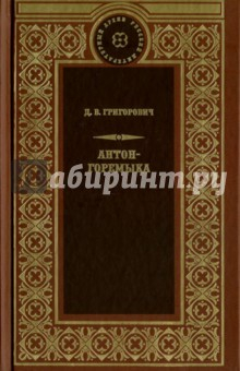 Книга Антон-Горемыка. Деревня. Рыбаки на ReadRate.com книга Антон-Горемыка. Деревня. Рыбаки