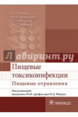 книга Пищевые токсикоинфекции. Пищевые отравления. Учебное пособие