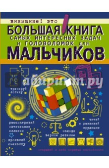 Книга Большая книга самых интересных задач и головоломок на ReadRate.com книга Большая книга самых интересных задач и головоломок