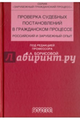 книга Проверка судебных постановлений в гражданском процессе: российский и зарубежный опыт