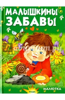 Книга Малышкины забавы на ReadRate.com книга Малышкины забавы