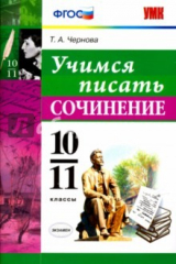 книга Учимся писать сочинение. 10-11 классы. ФГОС