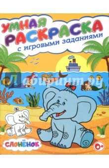 Книга Умная раскраска с игровыми заданиями. Слонёнок на ReadRate.com книга Умная раскраска с игровыми заданиями. Слонёнок