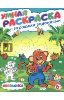 Книга Умная раскраска с игровыми заданиями. Обезьянка на ReadRate.com книга Умная раскраска с игровыми заданиями. Обезьянка