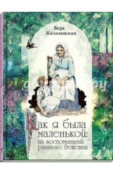 Книга Как я была маленькой на ReadRate.com книга Как я была маленькой