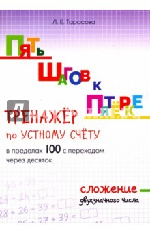 Книга Пять шагов к пятёрке. Тренажёр по устному счёту в пределах 100 с переходом через десяток. Сложение на ReadRate.com книга Пять шагов к пятёрке. Тренажёр по устному счёту в пределах 100 с переходом через десяток. Сложение