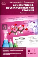 книга Окислительно-восстановительные реакции: практикум по химии. 8-11 классы. ФГОС