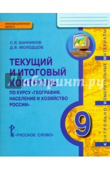 Книга География. 9 класс. Население и хозяйство России. Текущий и итоговый контроль на ReadRate.com книга География. 9 класс. Население и хозяйство России. Текущий и итоговый контроль