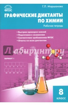 Книга Химия. 8 класс. Графические диктанты на ReadRate.com книга Химия. 8 класс. Графические диктанты