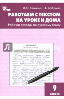 Книга Русский язык. 9 класс. Работаем с текстом на уроке и дома на ReadRate.com книга Русский язык. 9 класс. Работаем с текстом на уроке и дома