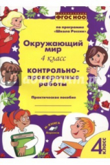 книга Окружающий мир. 4 класс. Контрольно-проверочные работы. ФГОС НОО