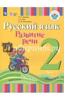 Книга Русский язык. 2 класс. Развитие речи. Учебное пособие в 2 частях. Часть 1. ФГОС на ReadRate.com книга Русский язык. 2 класс. Развитие речи. Учебное пособие в 2 частях. Часть 1. ФГОС