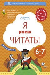 книга Я умею читать! 6-7 лет. Рабочая тетрадь № 1.