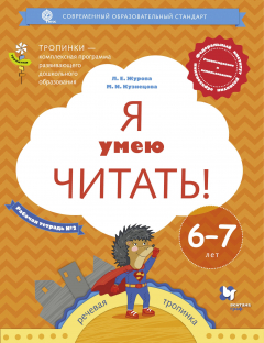 Книга Я умею читать! 6–7 лет. Рабочая тетрадь № 2 на ReadRate.com книга Я умею читать! 6–7 лет. Рабочая тетрадь № 2