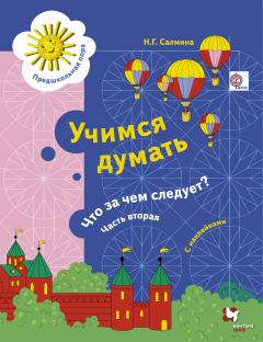 Книга Учимся думать. Что за чем следует? Рабочая тетрадь со стрикерами Ч.2. Изд.1 на ReadRate.com книга Учимся думать. Что за чем следует? Рабочая тетрадь со стрикерами Ч.2. Изд.1