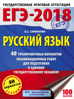 Книга ЕГЭ-2018. Русский язык. 40 тренировочных вариантов экзаменационных работ для подготовки к ЕГЭ на ReadRate.com книга ЕГЭ-2018. Русский язык. 40 тренировочных вариантов экзаменационных работ для подготовки к ЕГЭ