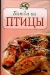 книга Блюда из птицы