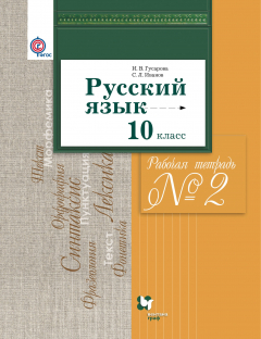 Книга Русский язык и литература. Русский язык. Базовый и углубленный уровни. 10 класс. Часть 2 на ReadRate.com книга Русский язык и литература. Русский язык. Базовый и углубленный уровни. 10 класс. Часть 2