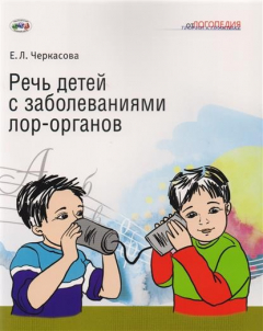 Книга Речь детей с заболеваниями лор-органов на ReadRate.com книга Речь детей с заболеваниями лор-органов