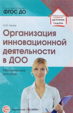 Книга Организация инновационной деятельности в ДОО. Методическое пособие на ReadRate.com книга Организация инновационной деятельности в ДОО. Методическое пособие