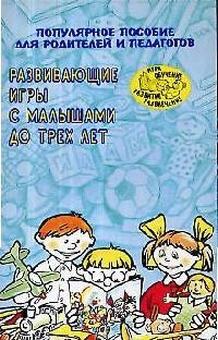 Книга Развивающие игры с малышами до 3 лет на ReadRate.com книга Развивающие игры с малышами до 3 лет