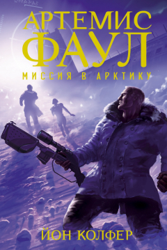 Книга Артемис Фаул. Книга 2. Миссия в Арктику на ReadRate.com книга Артемис Фаул. Книга 2. Миссия в Арктику