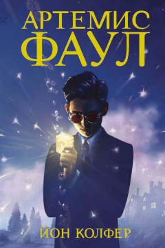 Книга Артемис Фаул. Кн. 1. на ReadRate.com книга Артемис Фаул. Кн. 1.