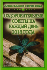 книга Оздоровительные советы на каждый день 2018 года