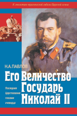 книга Его Величество Государь Николай II. Последнее Царствование глазами очевидца