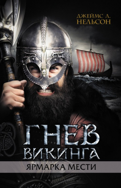 Книга Гнев викинга. Ярмарка мести на ReadRate.com книга Гнев викинга. Ярмарка мести