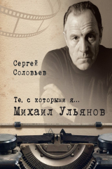 книга Те, с которыми я… Михаил Ульянов