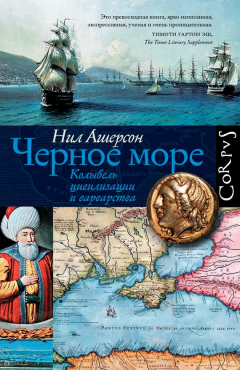 Книга Черное море. Колыбель цивилизации и варварства на ReadRate.com книга Черное море. Колыбель цивилизации и варварства