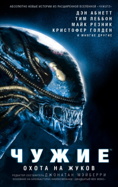 Книга Чужие. Охота на жуков: Антология на ReadRate.com книга Чужие. Охота на жуков: Антология