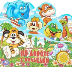 Книга По дороге с облаками! на ReadRate.com книга По дороге с облаками!