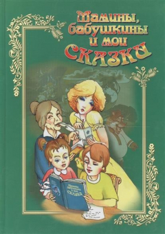 Книга Мамины, бабушкины и мои сказки. Книга 2 на ReadRate.com книга Мамины, бабушкины и мои сказки. Книга 2