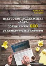 Книга Искусство продвижения сайта. Полный курс SEO на ReadRate.com книга Искусство продвижения сайта. Полный курс SEO