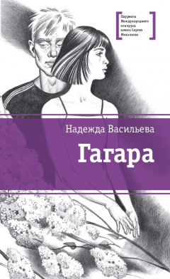 Книга Гагара (сборник) на ReadRate.com книга Гагара (сборник)