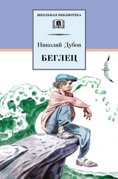Книга Беглец (сборник) на ReadRate.com книга Беглец (сборник)