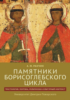 Книга Памятники Борисоглебского цикла: текстология, поэтика, религиозно-культурный контекст на ReadRate.com книга Памятники Борисоглебского цикла: текстология, поэтика, религиозно-культурный контекст
