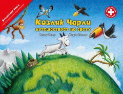 Книга Козлик Чарли путешествует по свету на ReadRate.com книга Козлик Чарли путешествует по свету
