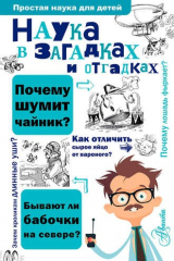 книга ПростаяНаукаДляДетей Наука в загадках и отгадках
