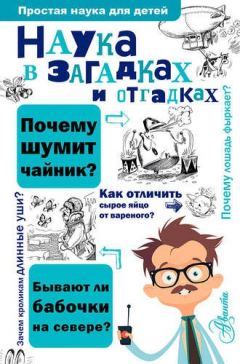 Книга ПростаяНаукаДляДетей Наука в загадках и отгадках на ReadRate.com книга ПростаяНаукаДляДетей Наука в загадках и отгадках
