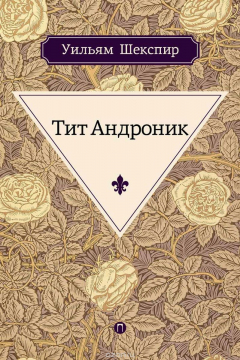 Книга Тит Андроник на ReadRate.com книга Тит Андроник