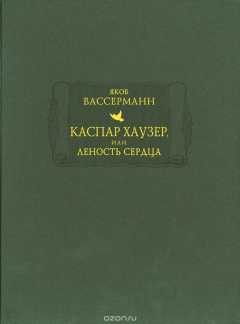 Книга Каспар Хаузер, или Леность сердца на ReadRate.com книга Каспар Хаузер, или Леность сердца