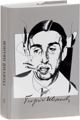 книга Георгий Иванов. Собрание сочинений в 3 томах. Том 2. Проза