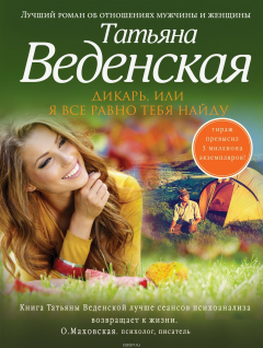 Книга Дикарь, или Я все равно тебя найду на ReadRate.com книга Дикарь, или Я все равно тебя найду