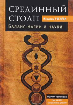 Книга Срединный столп. Баланс магии и науки на ReadRate.com книга Срединный столп. Баланс магии и науки