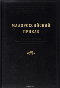 Книга Малороссийский приказ. Описи фонда № 229 Российского государственного архива древних актов на ReadRate.com книга Малороссийский приказ. Описи фонда № 229 Российского государственного архива древних актов
