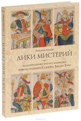 книга Лики мистерий. Культурологическое исследование первого септенера Старшего АрканаТаро